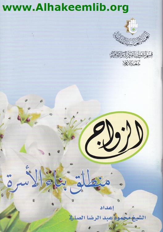 الزواج منطلق بناء الأسرة