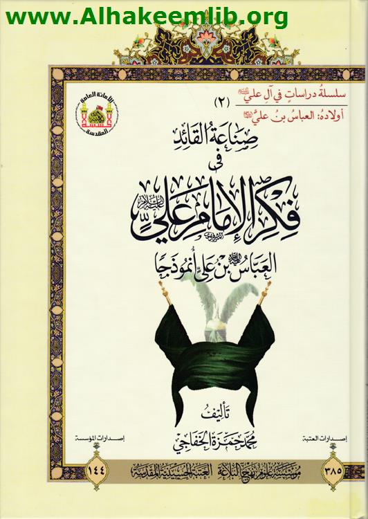صناعة القائد في فكر الإمام علي