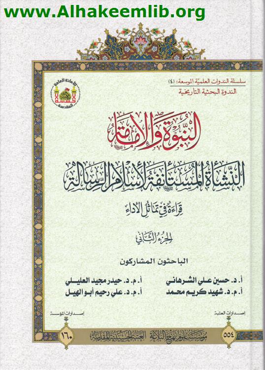 النبوة والإمامة ج2