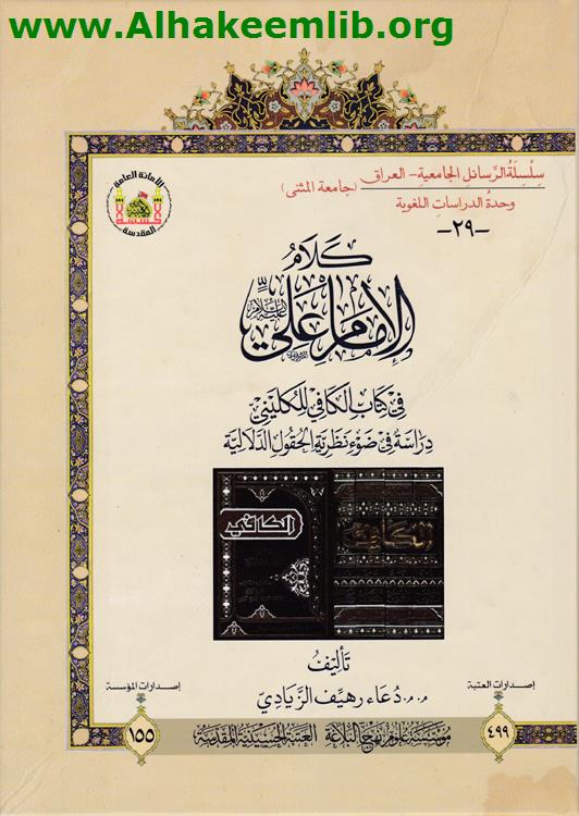 كلام الإمام علي عليه السلام في كتاب الكافي للكليني