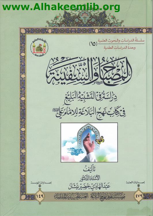 المصباح والسفينة