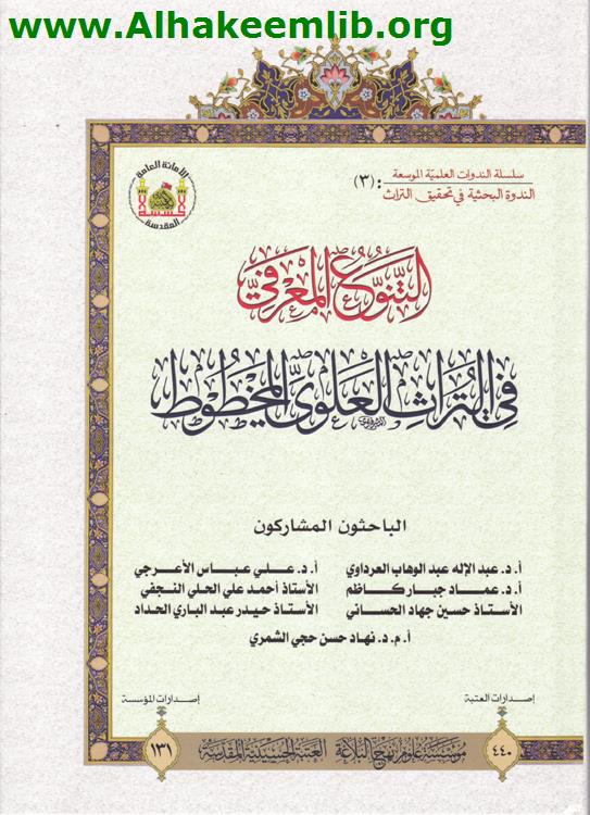 التنوع المعرفي في التراث العلوي المخطوط