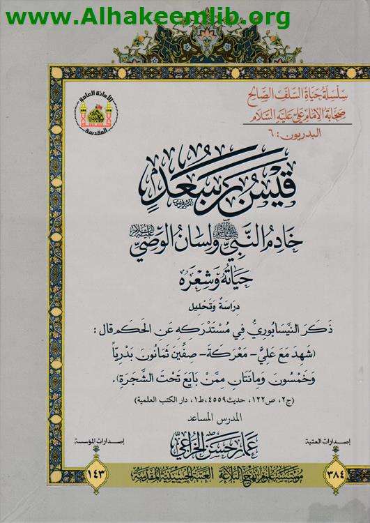 قيس بن سعد خادم النبي ولسان الوصي حياته وشعره