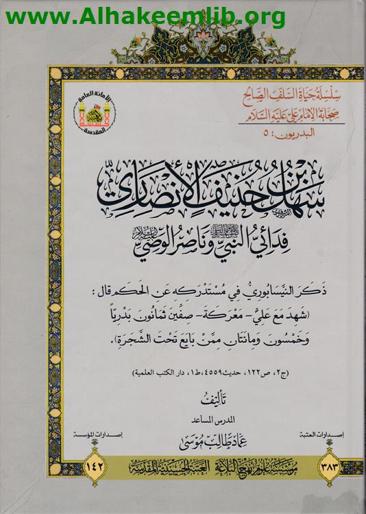 سهل بن حنيف الأنصاري فدائي النبي وناصر الوصي
