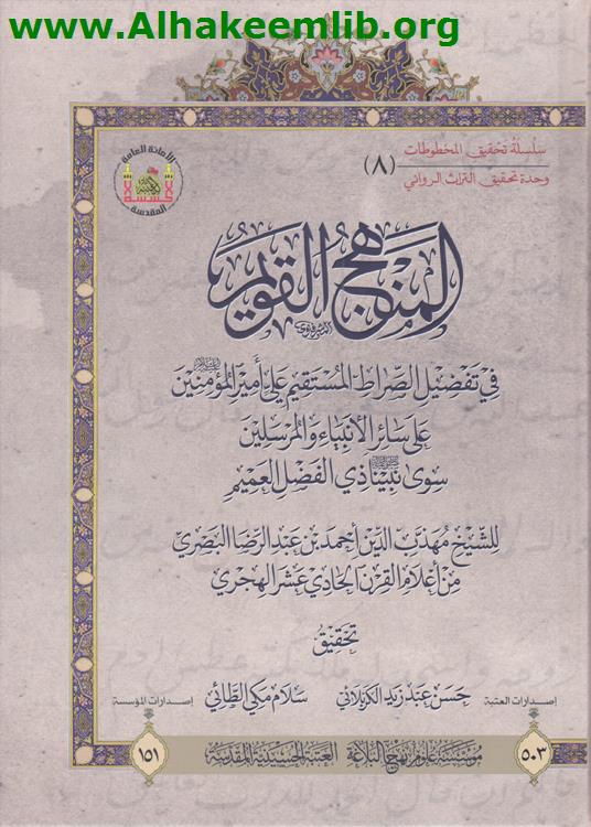 المنهج القويم