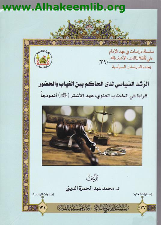 الرشد السياسي لدى الحاكم بين الغياب والحضور