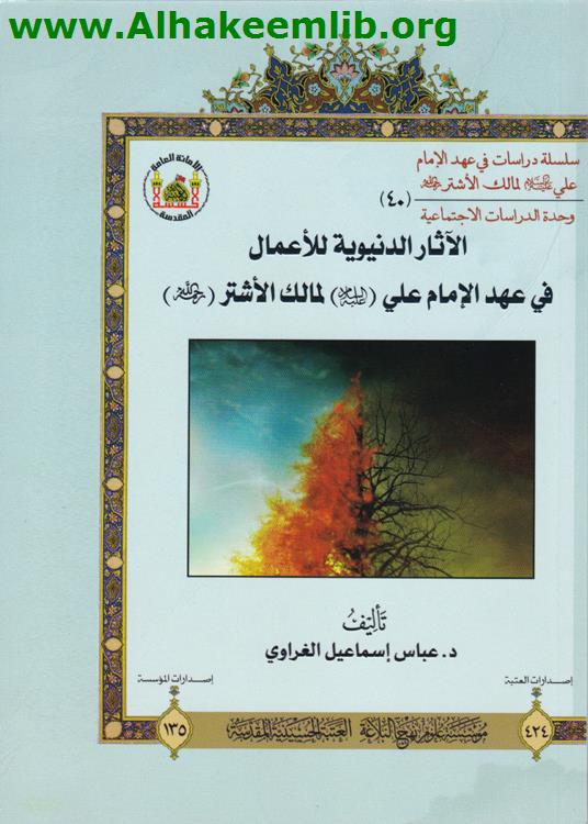 الآثار الدنيوية للأعمال في عهد الامام علي لمالك الأشتر