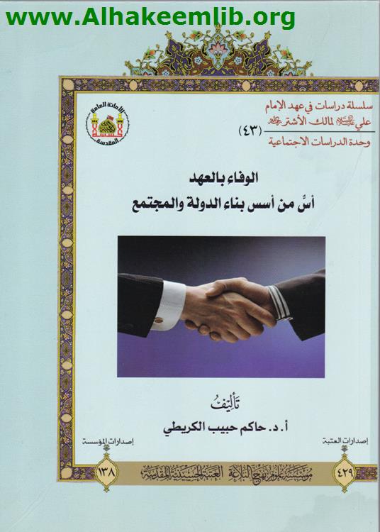 الوفاء بالعهد أس من أسس بناء الدولة والمجتمع