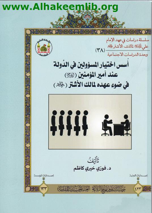 أسس اختيار المسؤولين في الدولة عند أمير المؤمنين