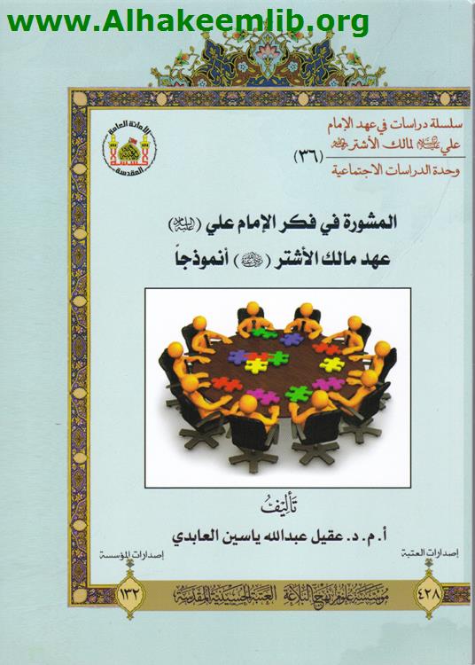 المشورة في فكر الامام علي