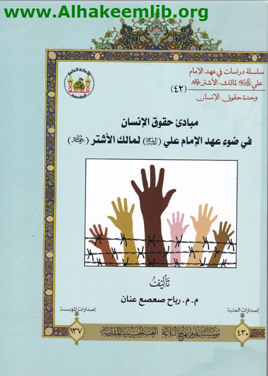 مبادئ حقوق الإنسان في ضوء عهد الامام علي لمالك الاشتر