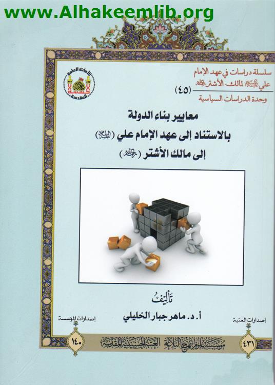 معايير بناء الدولة بالاستناد الى عهد الامام علي الى مالك الاشتر