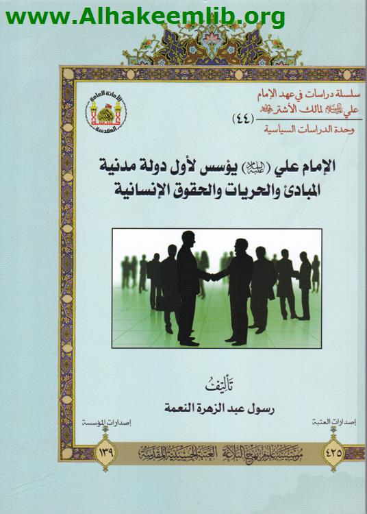 الامام علي يؤسس لأول دولة مدنية