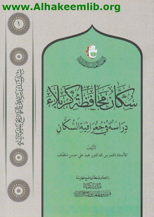 سكان محافظة كربلاء