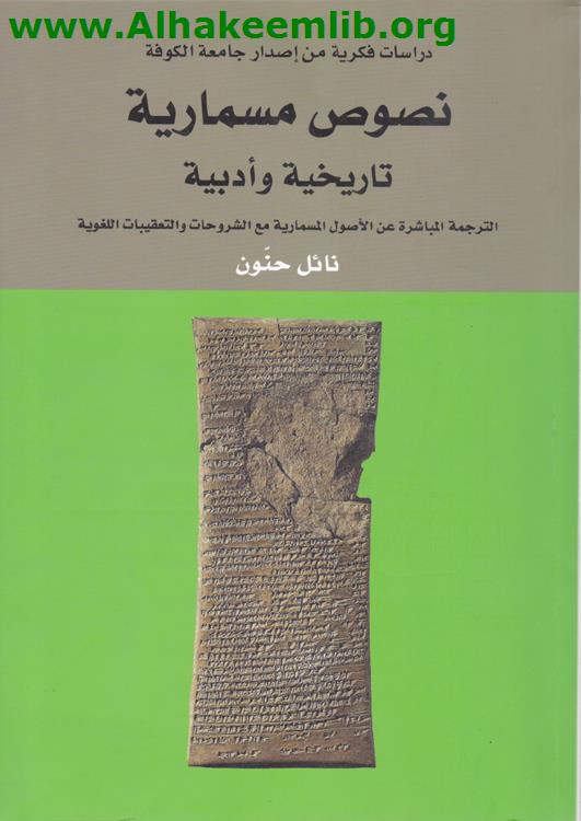 نصوص مسمارية تاريخية وأدبية