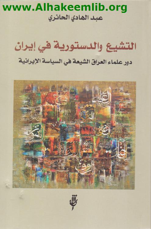 التشيع والدستورية في إيران