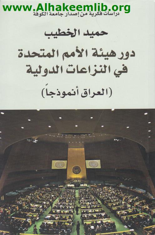 دور هيأة الأمم المتحدة في النزاعات الدولية