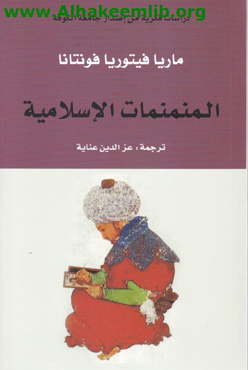 المنمنمات الاسلامية