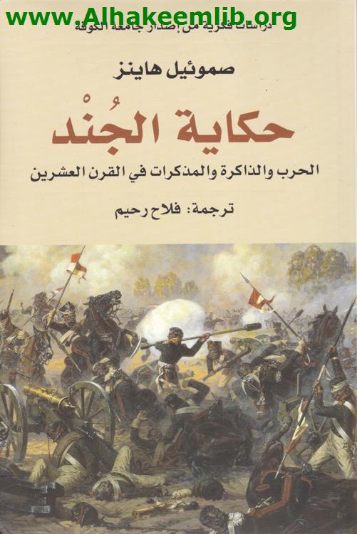 حكاية الجند