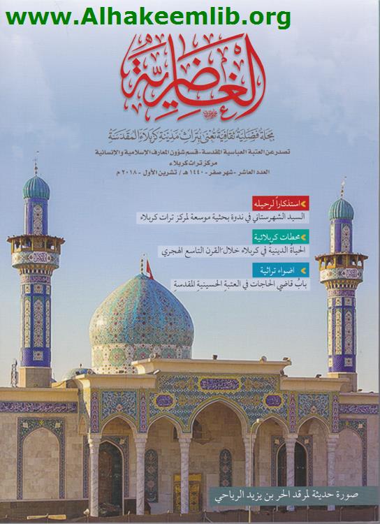 الغاضرية العدد 10