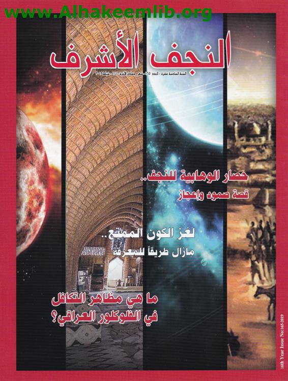 النجف الأشرف العدد 165