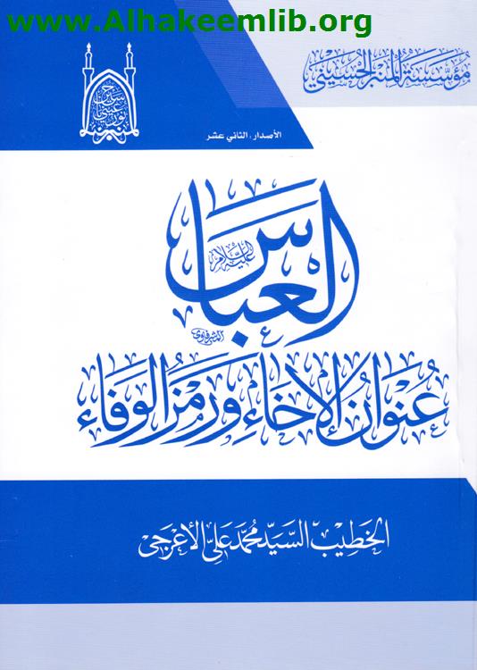 العباس عنوان الاخاء ورمز الوفاء