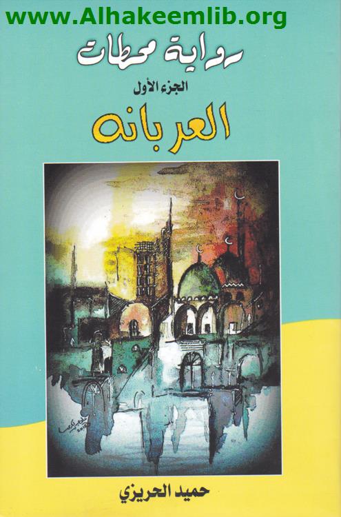 العربانة