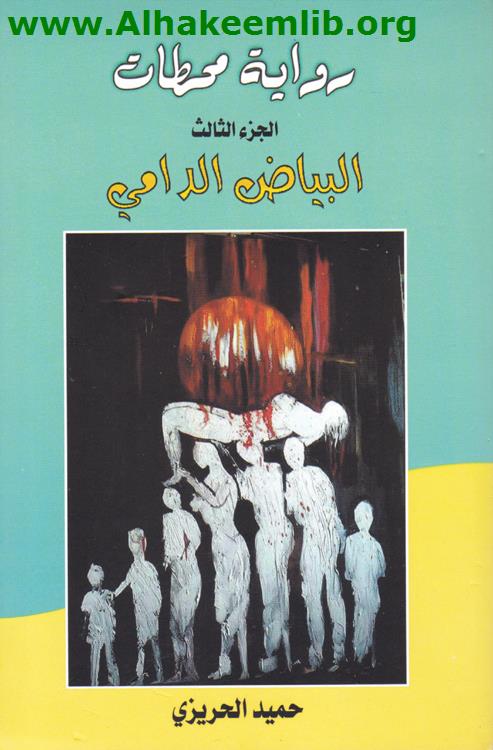 البياض الدامي