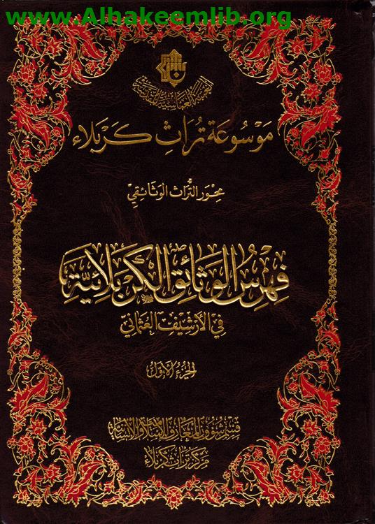 فهرس الوثائق الكربلائية في الارشيف العثماني ج1 - 4