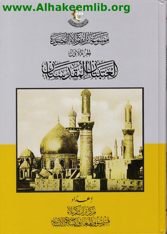 العتبتان المقدستان ج1- 3