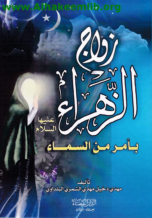 زواج الزهراء بأمر من السماء