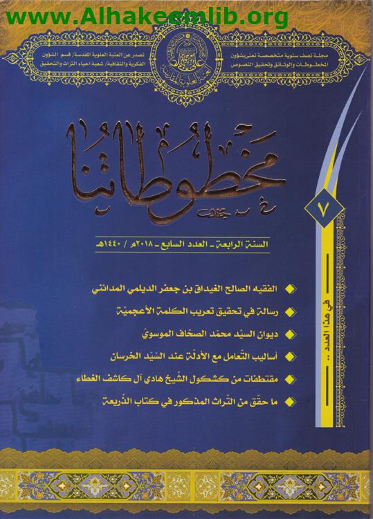 مخطوطاتنا العدد 7