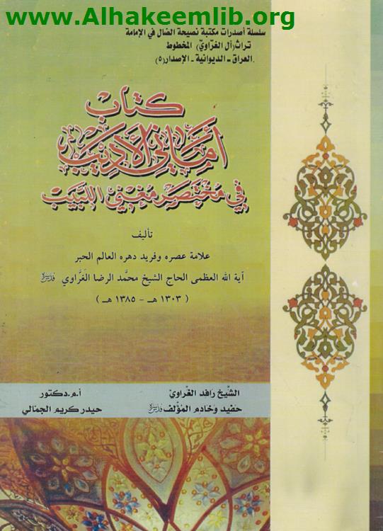 أماني الأديب في مختصر مغني اللبيب