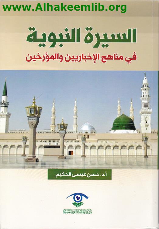 السيرة النبوية في مناهج الإخباريين والمؤرخين