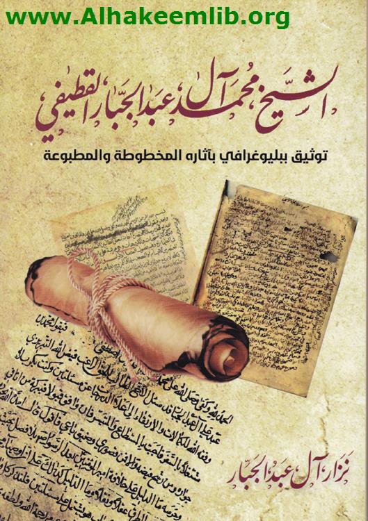 الشيخ محمد آل عبد الجبار القطيفي