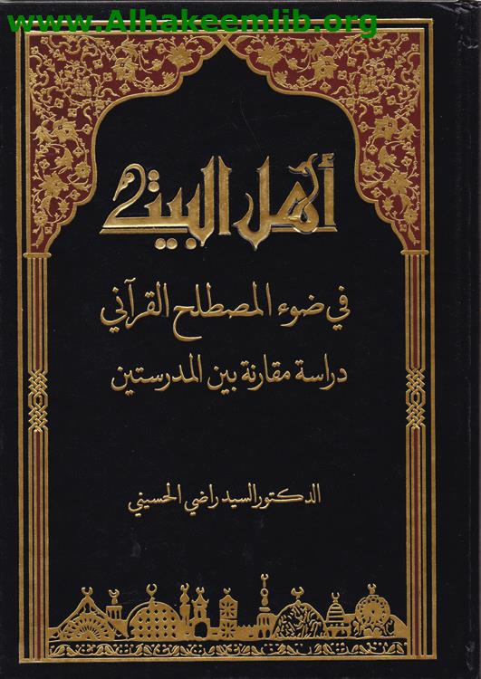 أهل البيت في ضوء المصطلح القرآني