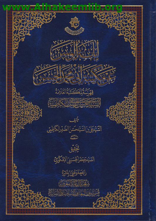 إبانة الوسن عن مكتبة أبي محمد الحسن