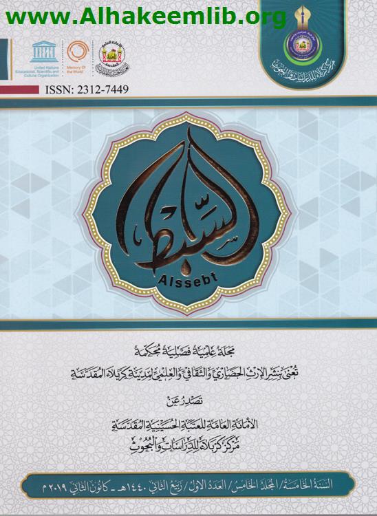 مجلة السبط العدد  س5 ع 1