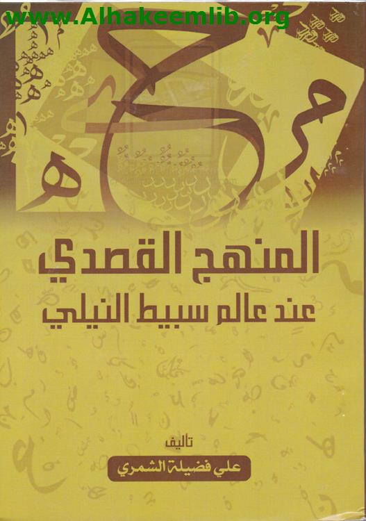 المنهج القصدي عند عالم سبيط النيلي