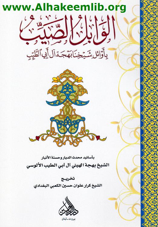 الوابل الصيب