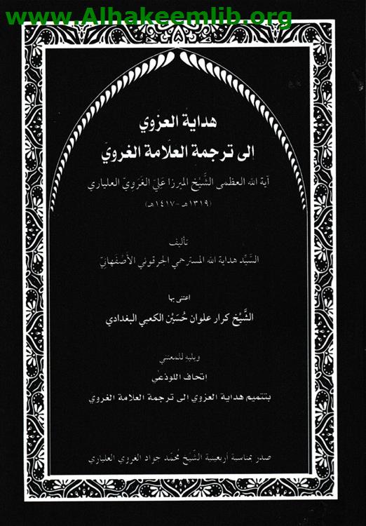 هداية العزوي الى ترجمة العلامة الغروي