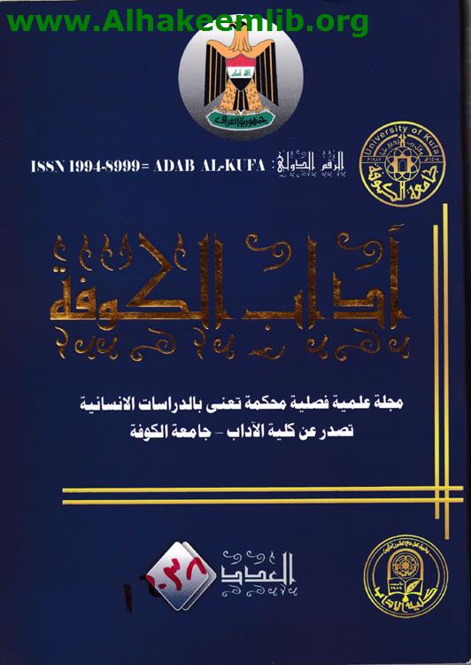 آداب الكوفة العدد 28 ج1- 2