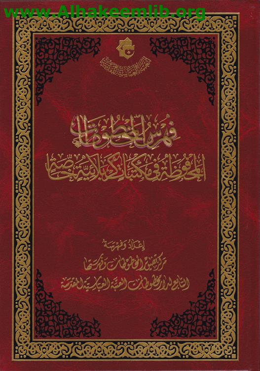 فهرس المخطوطات المحفوظة في مكتبات كربلاء الخاصة