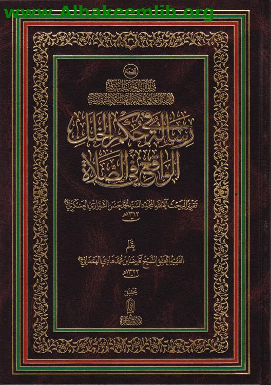 رسالة في حكم الخلل الواقع في الصلاة