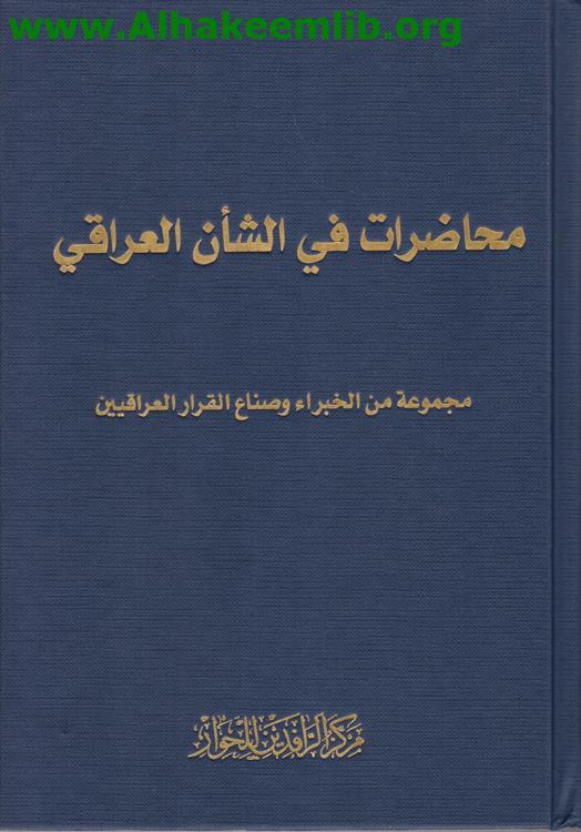 محاضرات في الشأن العراقي