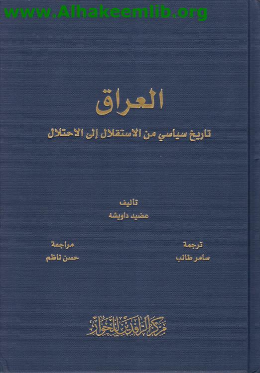 العراق تاريخ سياسي من الاستقلال الى الاحتلال