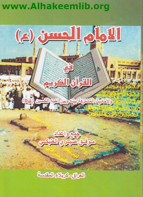 الامام الحسن عليه السلام في القرآن الكريم