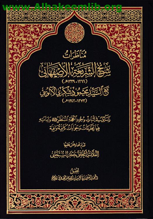مناظرات شيخ الشريعة الاصفهاني مع السيد محمود شكري الآلوسي
