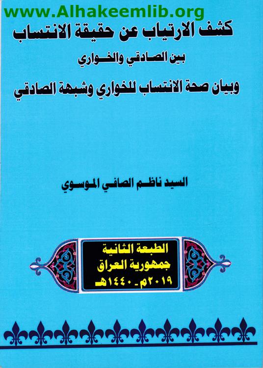 كشف الارتياب عن حقيقة الانتساب