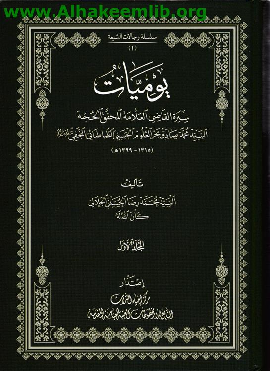 يوميات سيرة السيد محمد صادق بحر العلوم ج1- 2
